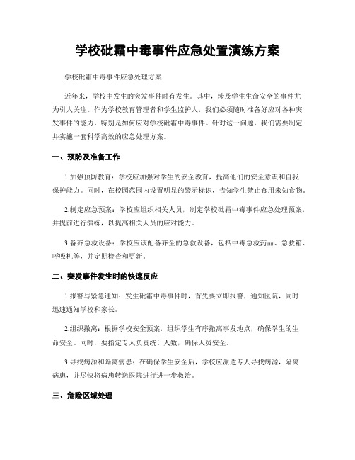 学校砒霜中毒事件应急处置演练方案