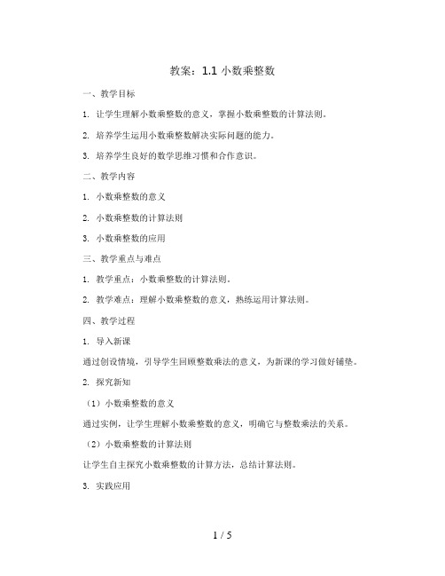 1.1 小数乘整数 (教案)人教版五年级上册数学 