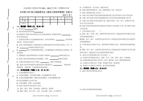 建设工程信息管理A 试卷、答案