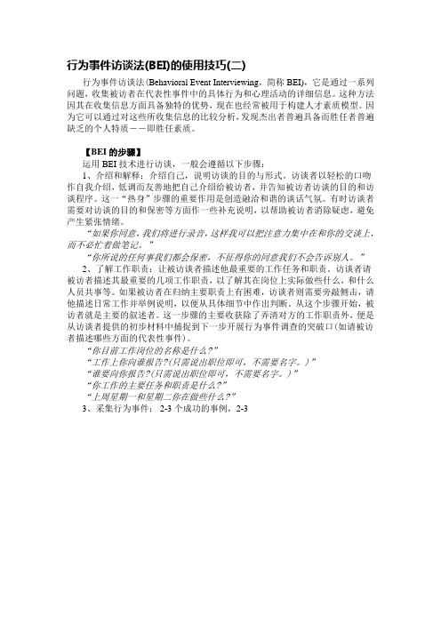 行为事件访谈法(BEI)的使用技巧(二)