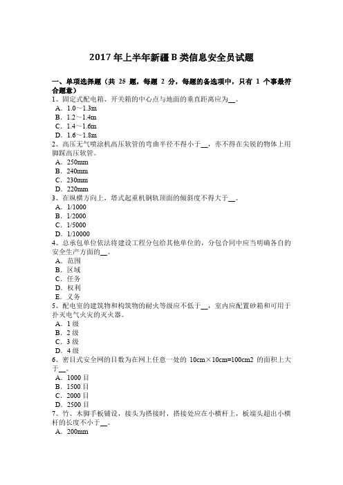 2017年上半年新疆B类信息安全员试题