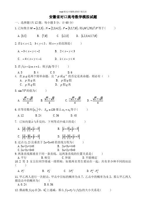 安徽省对口高考数学模拟试题及答案