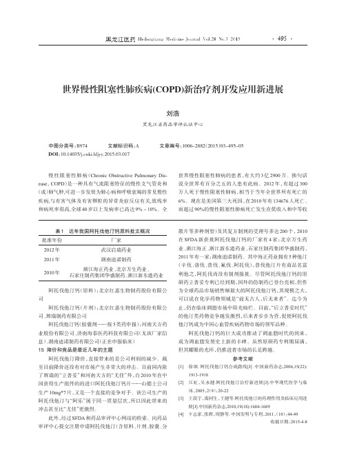 世界慢性阻塞性肺疾病(COPD)新治疗剂开发应用新进展.