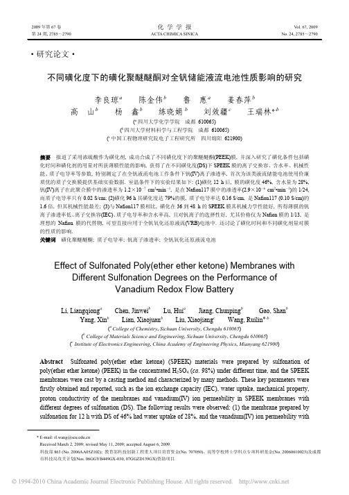 不同磺化度下的磺化聚醚醚酮对全钒储能液流电池性质影响的研究