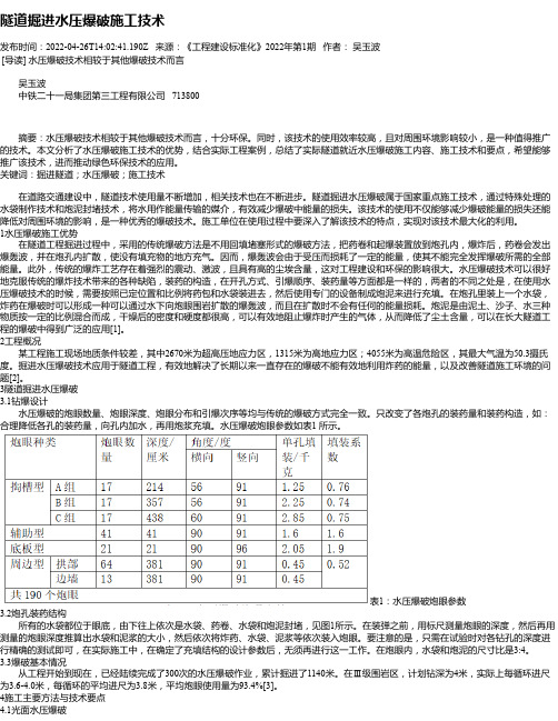 隧道掘进水压爆破施工技术