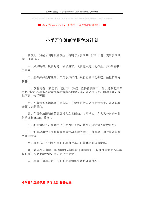 【2018最新】小学四年级新学期学习计划-范文word版 (1页)