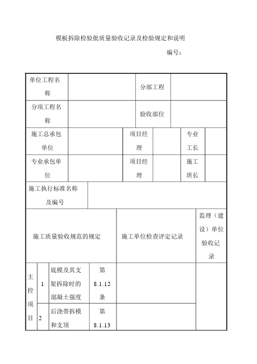 模板拆除检验批质量验收记录及检验规定和说明