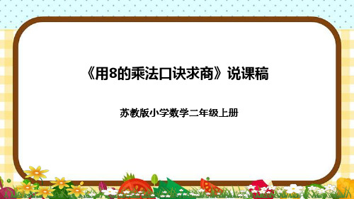 苏教版小学数学二年上册《用8的乘法口诀求商》说课稿(附反思、板书)课件