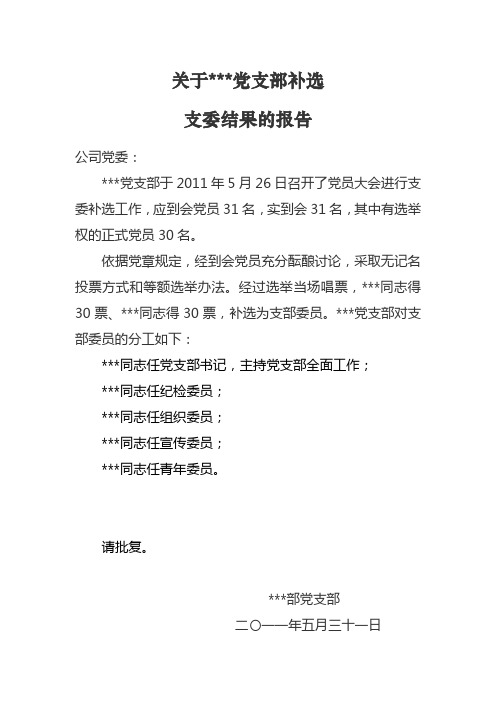 关于党支部补选支部委员结果的报告