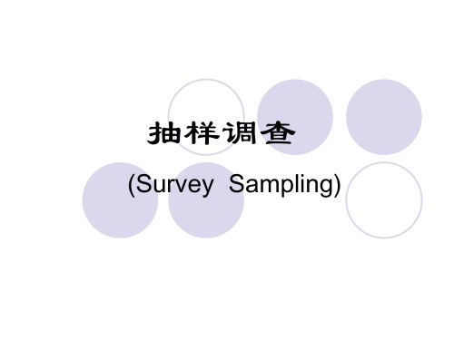 01抽样调查意义与应用(08tongji)