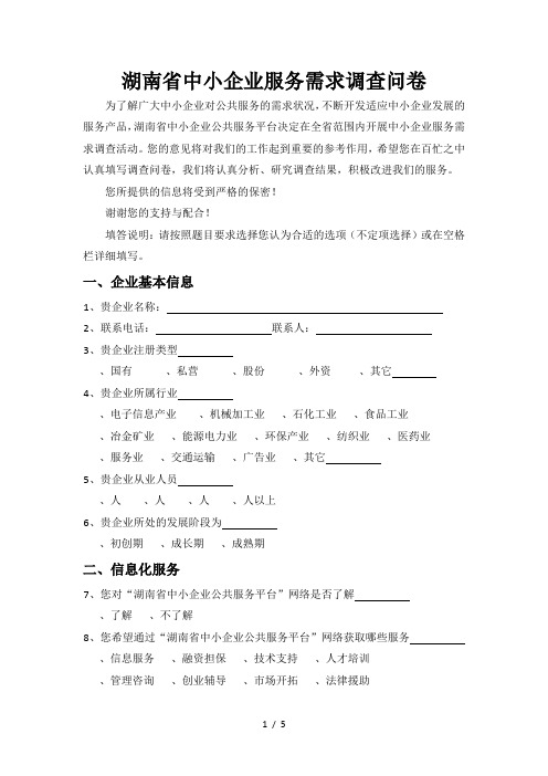 湖南省中小企业服务需求调查问卷