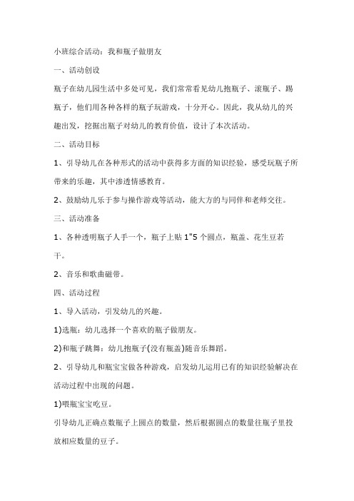 AEXB市双语幼儿园小班综合教案-小班综合活动：我和瓶子做朋友