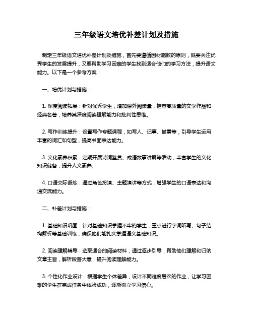 三年级语文培优补差计划及措施