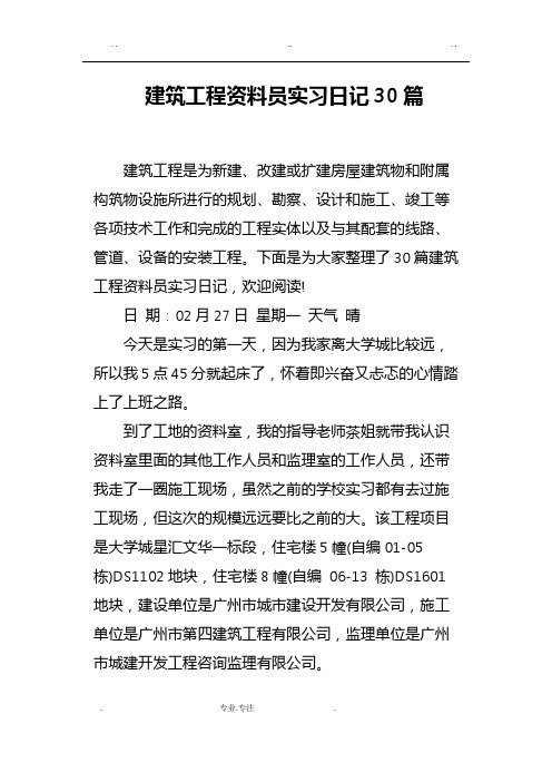 建筑工程资料员实习日记30篇