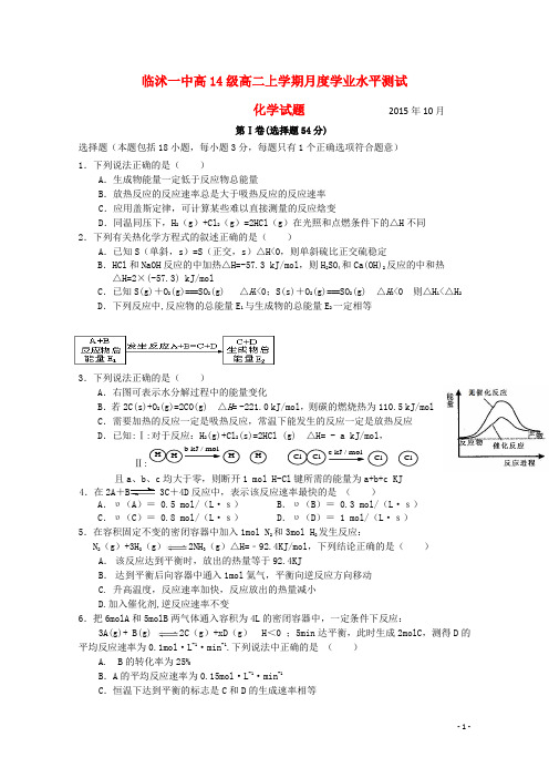 山东省临沂市临沭县第一中学2015_2016学年高二化学上学期第一次月考试题