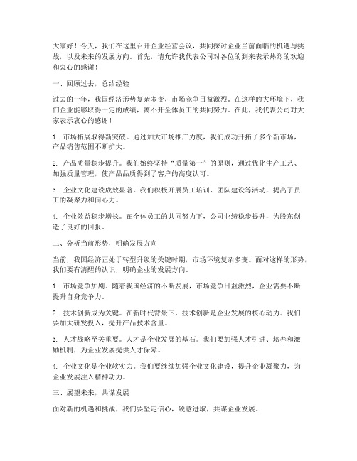 企业经营会议发言稿