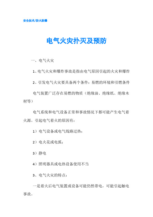 电气火灾扑灭及预防