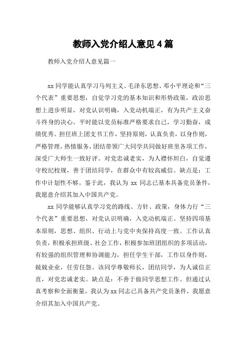 教师入党介绍人意见4篇