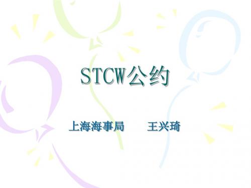 STCW公约