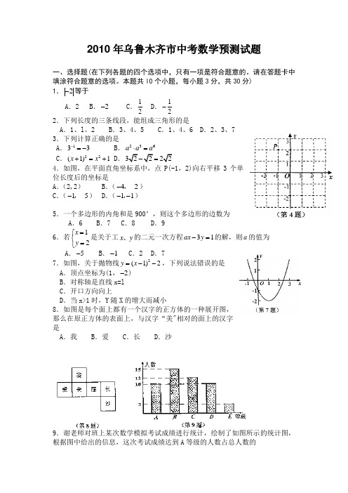 2010年乌鲁木齐市中考数学预测试题