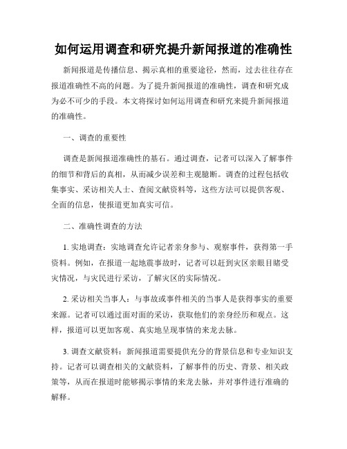 如何运用调查和研究提升新闻报道的准确性