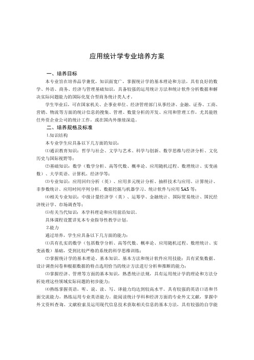 应用统计学专业培养方案