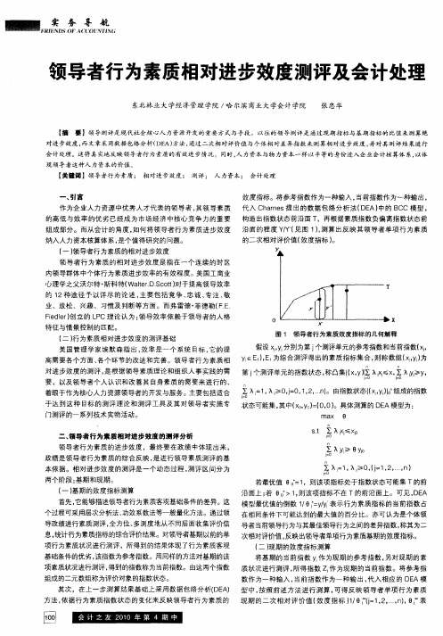 领导者行为素质相对进步效度测评及会计处理