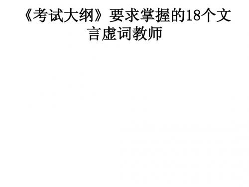 《考试大纲》要求掌握的18个文言虚词教师3