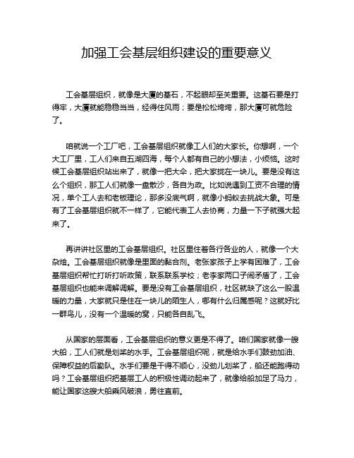 加强工会基层组织建设的重要意义