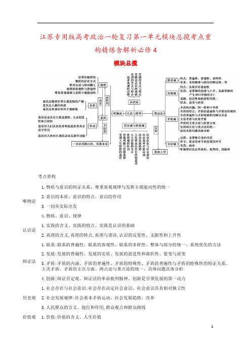 江苏专用版高考政治一轮复习第一单元模块总揽考点重构精练含解析必修4