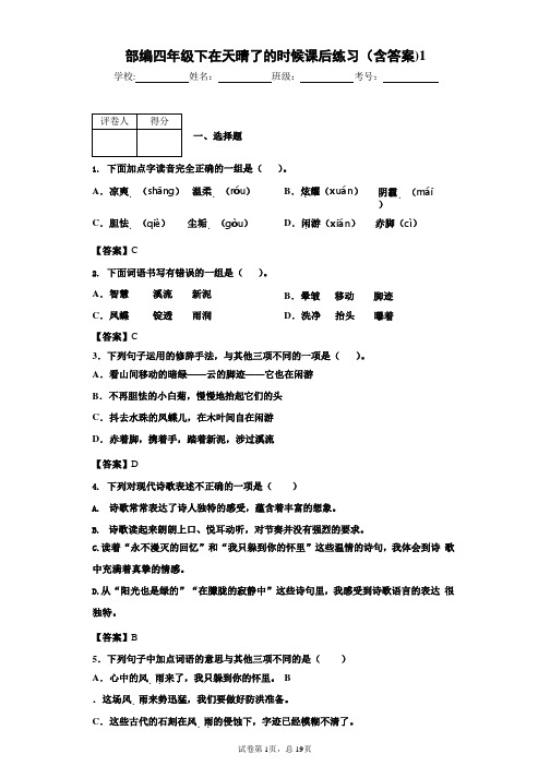 部编四年级下在天晴了的时候课后练习(含答案)1