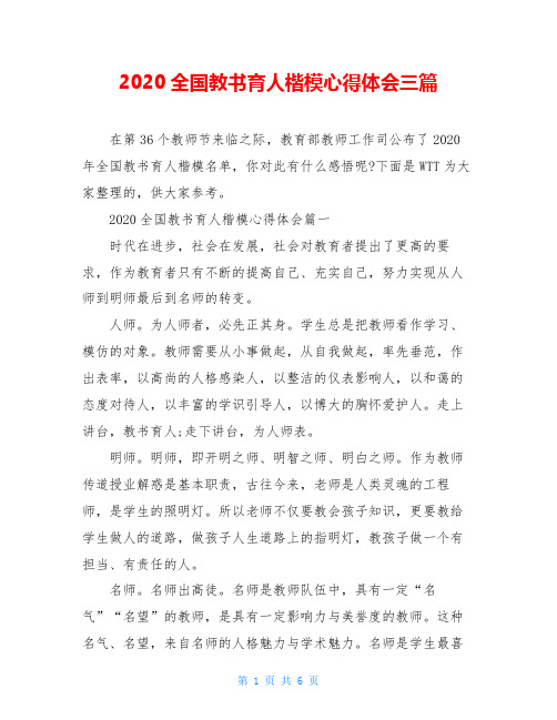 2020全国教书育人楷模心得体会三篇