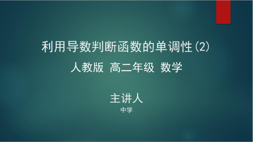 高二数学(人教B版)《选修 利用导数判断函数的单调性(2)》【教案匹配版】最新国家级中小学精品课程