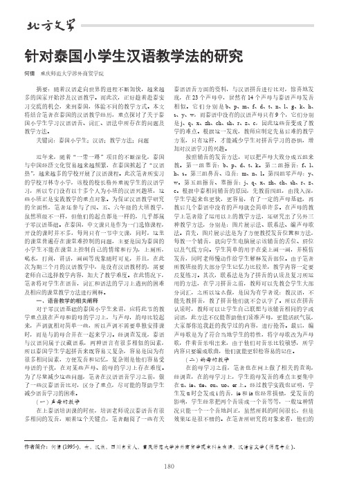 针对泰国小学生汉语教学法的研究