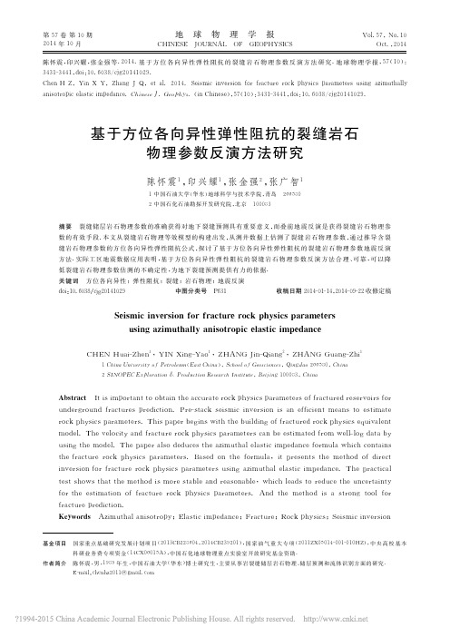 基于方位各向异性弹性阻抗的裂缝岩石 物理参数反演方法研究