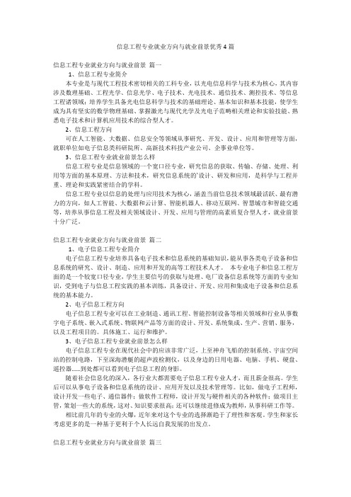 信息工程专业就业方向与就业前景优秀4篇