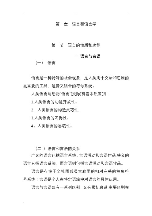 语言学概论——语言和语言学