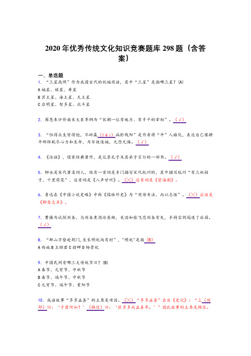 最新精选优秀传统文化知识竞赛考试复习题库298题(含答案)