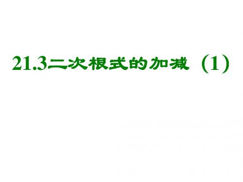 九年级数学二次根式的加减5