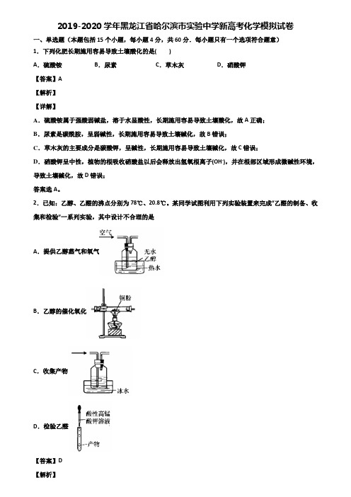 2019-2020学年黑龙江省哈尔滨市实验中学新高考化学模拟试卷含解析