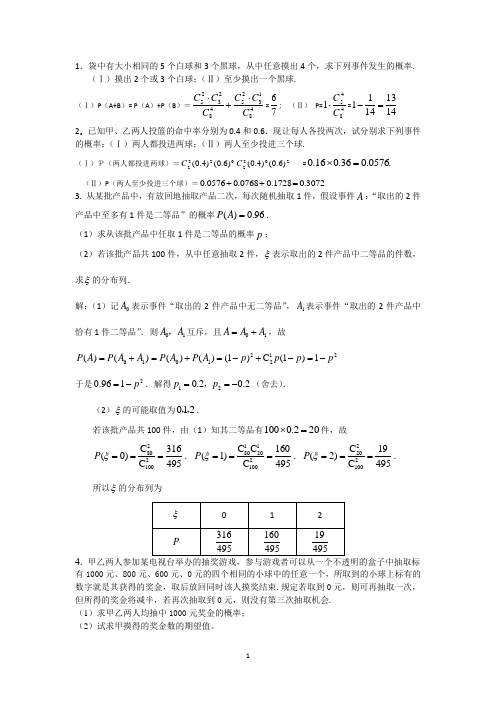 1袋中有大小相同的5个白球和3个黑球,从中任意摸出4个,求下列事