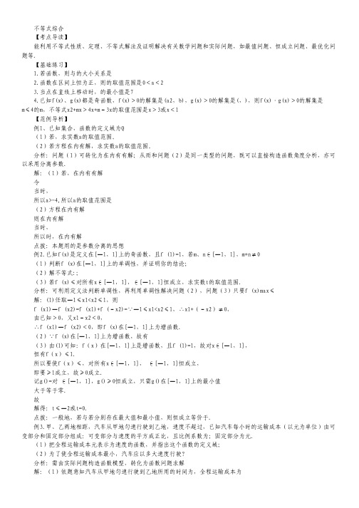 【高考冲刺押题】高考数学三轮 基础技能闯关夺分必备 不等式综合(含解析).pdf