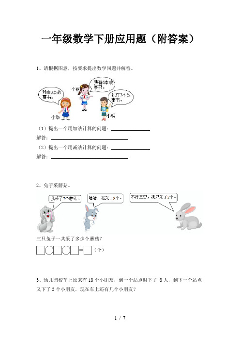 一年级数学下册应用题(附答案)