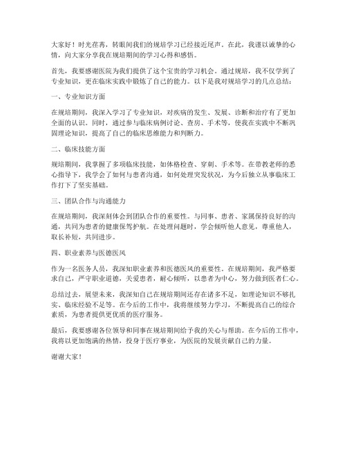 规培总结教师发言稿