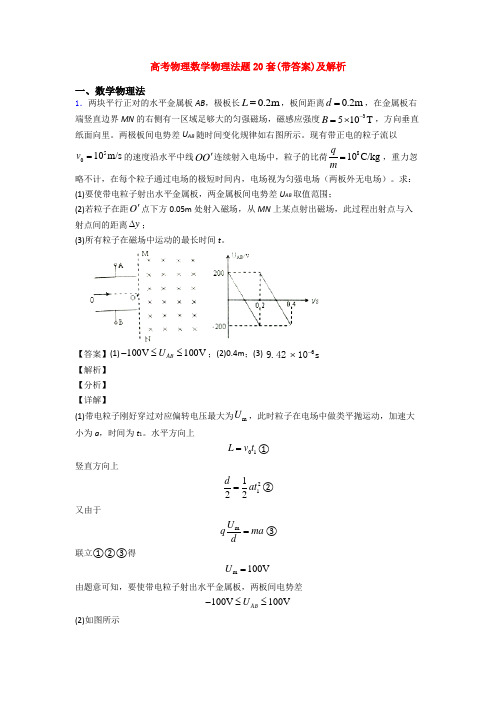 高考物理数学物理法题20套(带答案)及解析