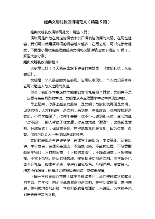 经典文明礼仪演讲稿范文（精选5篇）