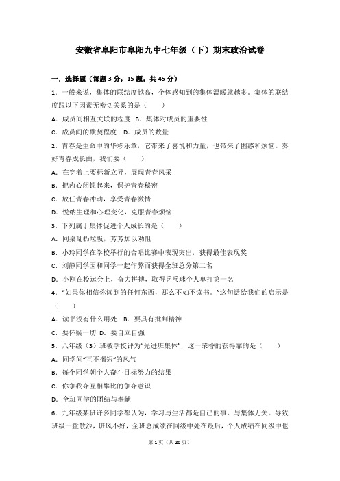 安徽省阜阳市第九中学七年级下学期期末考试道德与法治试题(解析版)