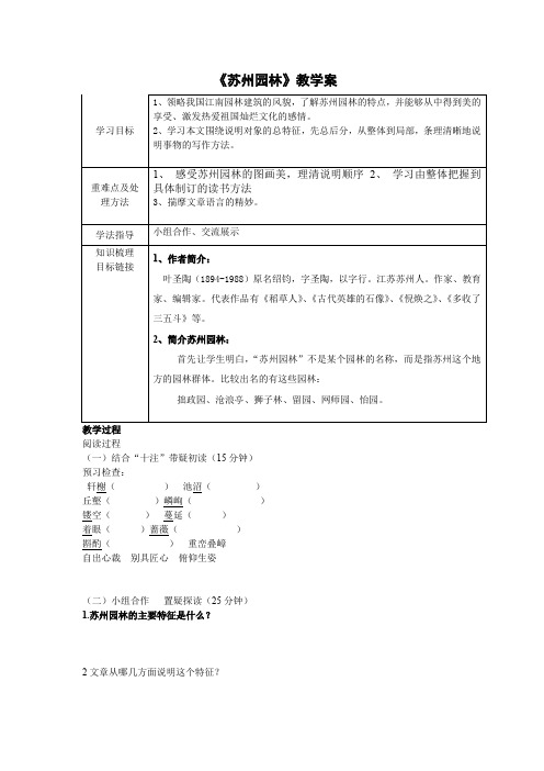 《苏州园林》导学案 (28)(部编人教版八年级语文上册第19课)