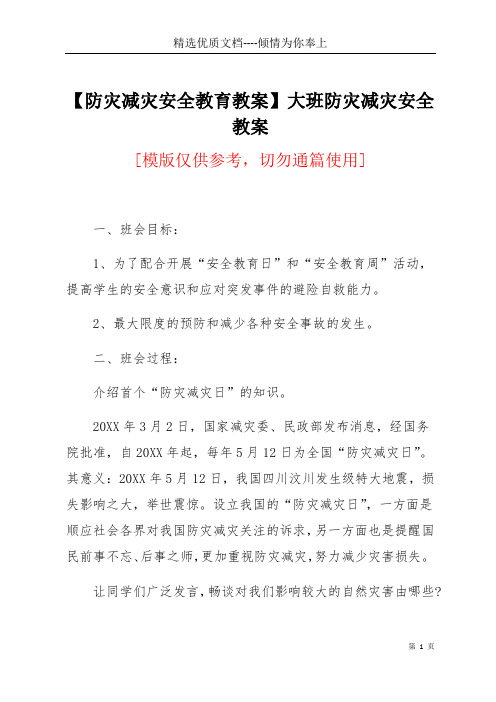 【防灾减灾安全教育教案】大班防灾减灾安全教案(共10页)