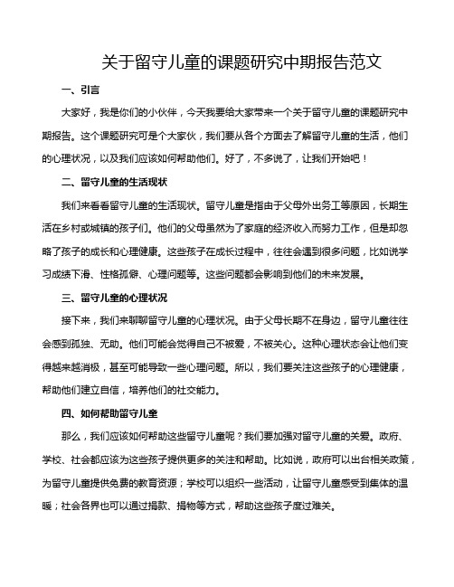 关于留守儿童的课题研究中期报告范文